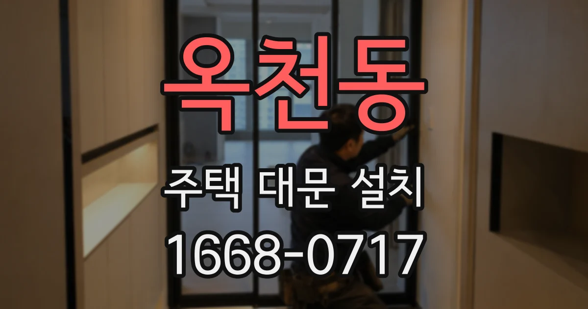 옥천동 주택 대문 설치