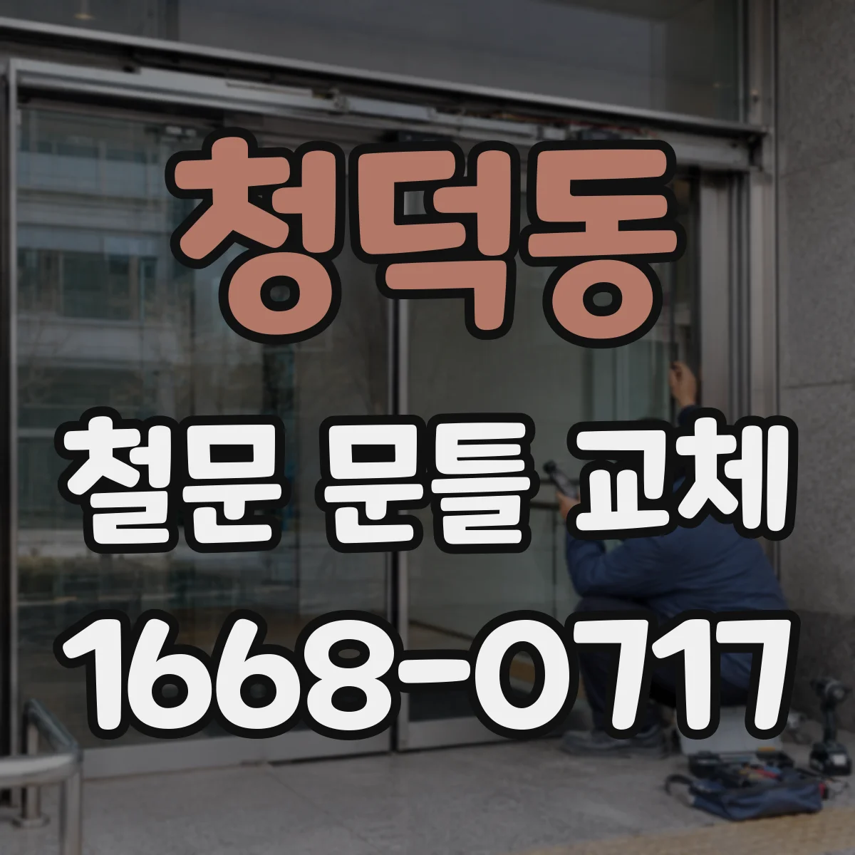 청덕동 철문 문틀 교체