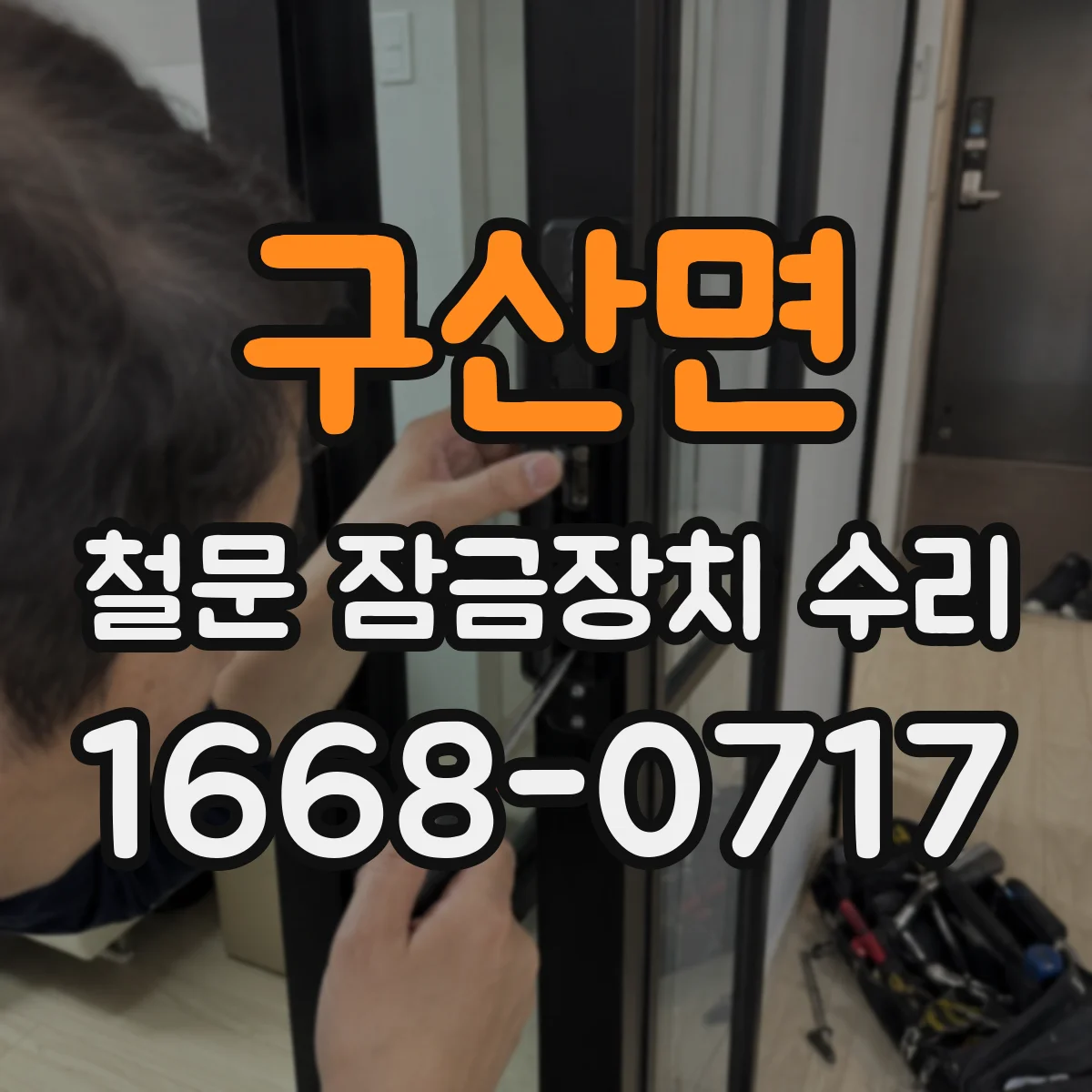 구산면 철문 잠금장치 수리
