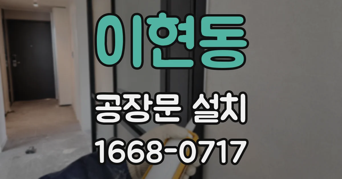 이현동 공장문 설치