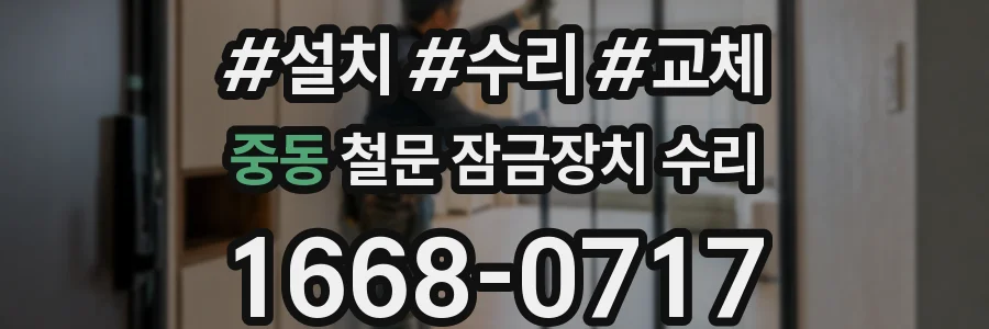 중동 철문 잠금장치 수리