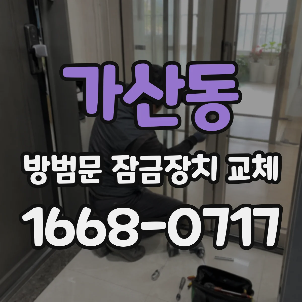 가산동 방범문 잠금장치 교체