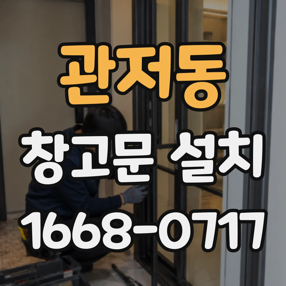 관저동 창고문 설치