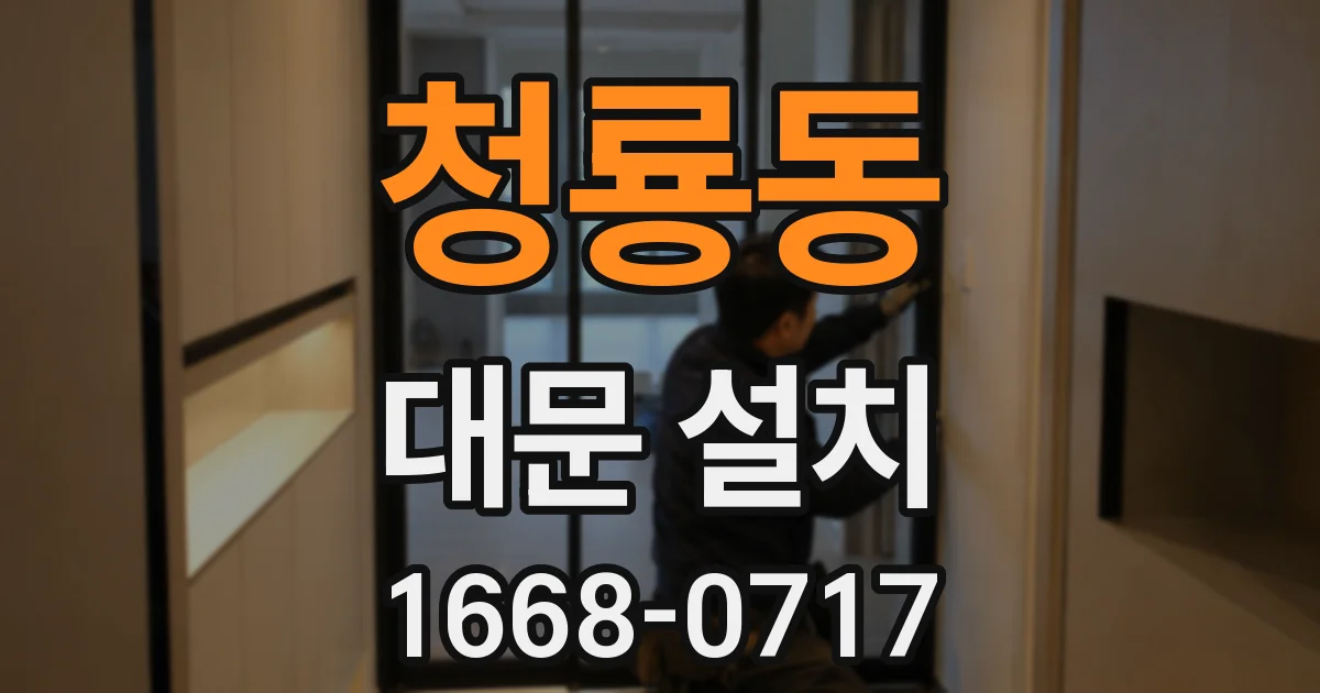 청룡동 대문 설치