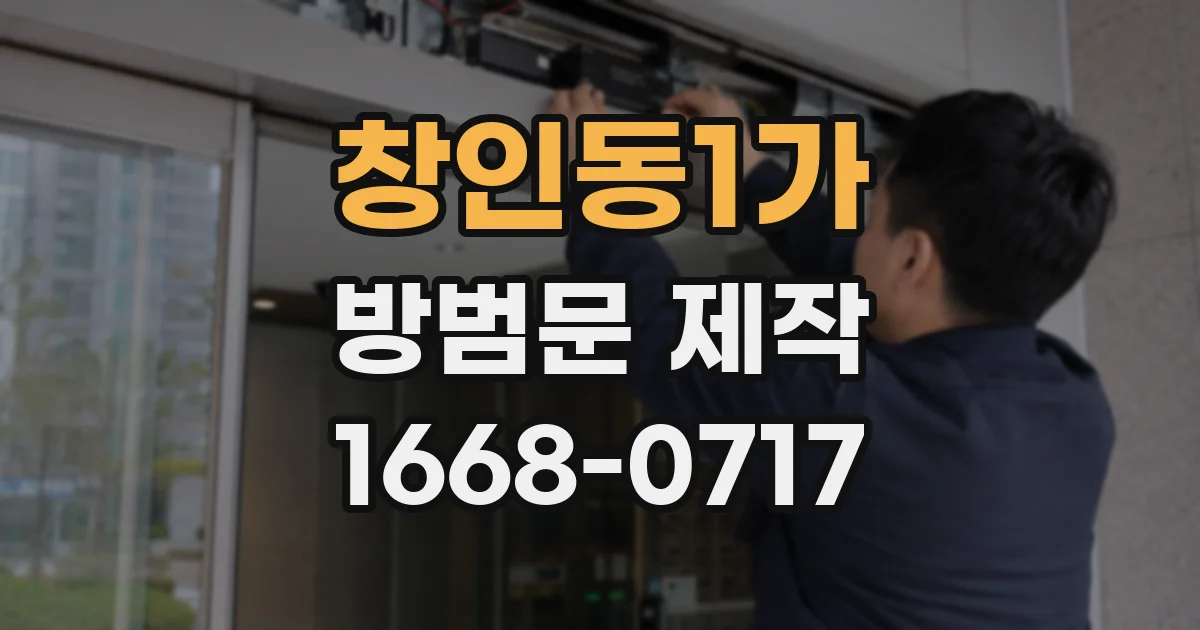 창인동1가 방범문 제작