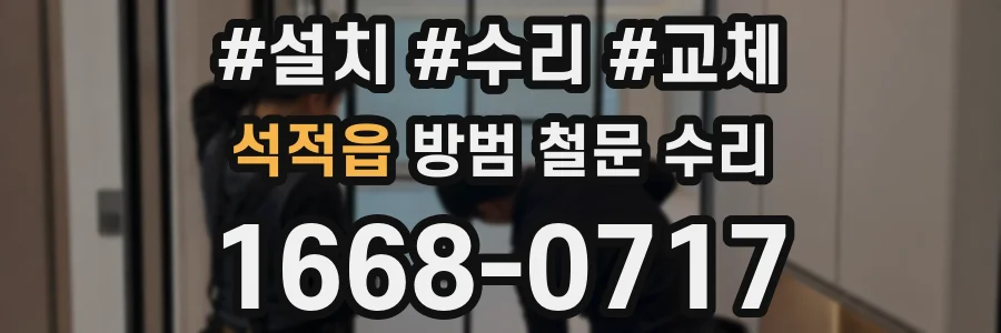 석적읍 방범 철문 수리