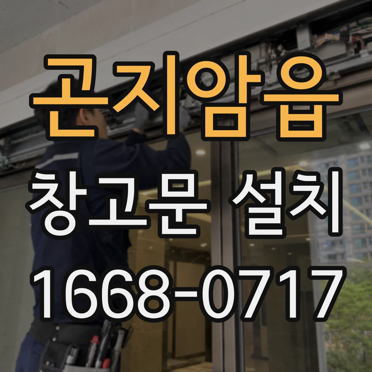 곤지암읍 창고문 설치