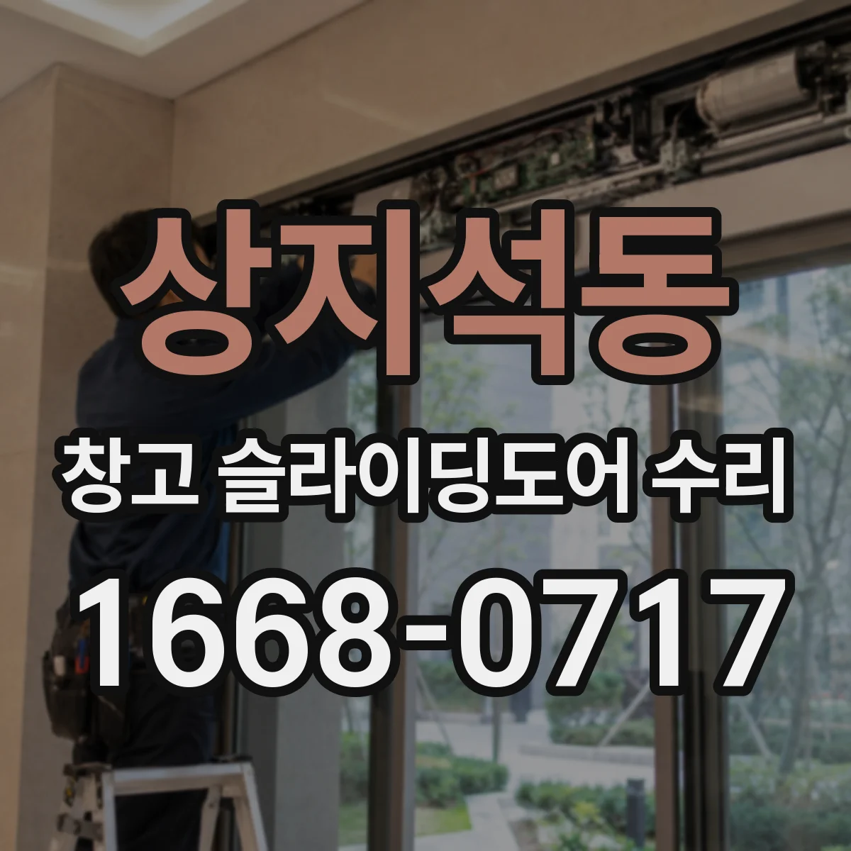 상지석동 창고 슬라이딩도어 수리