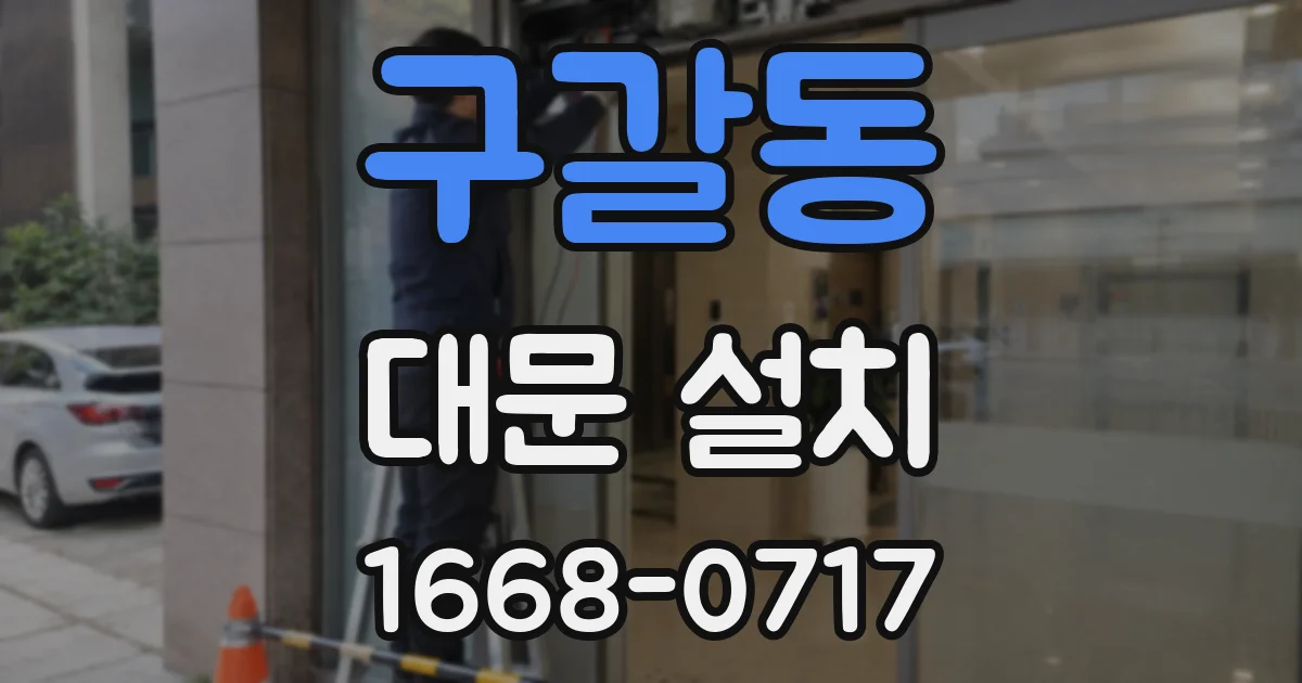 구갈동 대문 설치