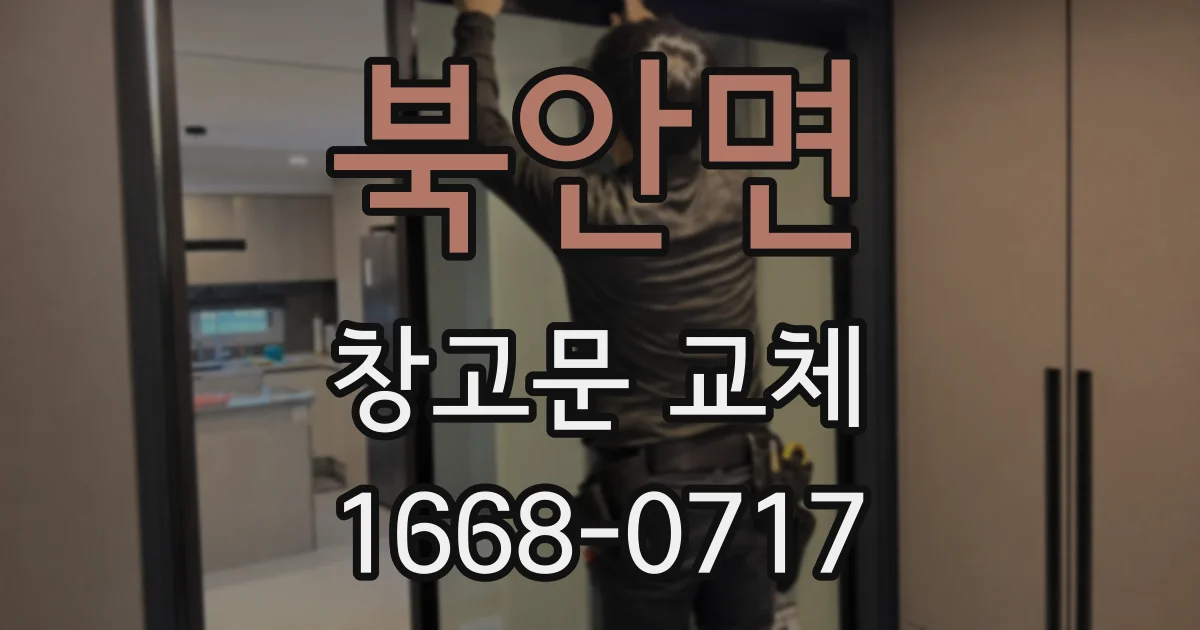 북안면 창고문 교체