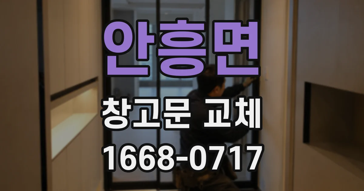 안흥면 창고문 교체