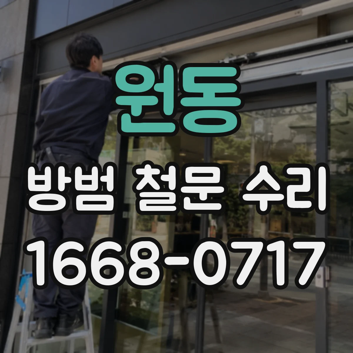 원동 방범 철문 수리