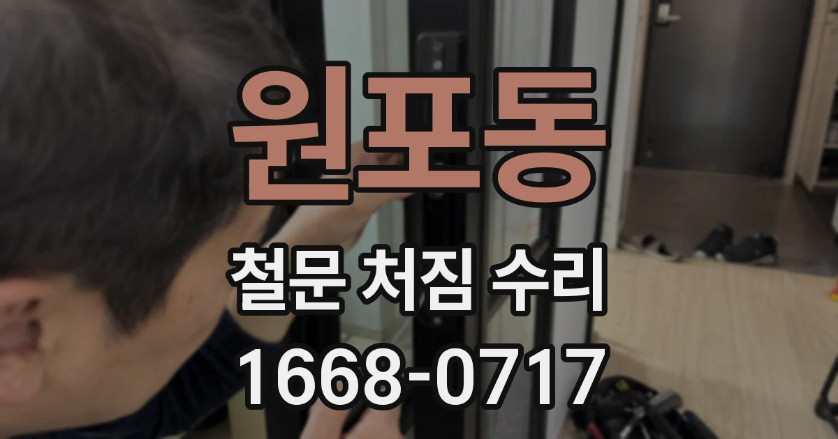 원포동 철문 처짐 수리