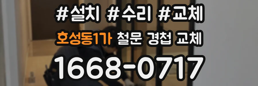 호성동1가 철문 경첩 교체