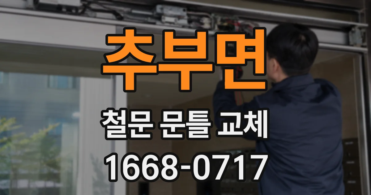 추부면 철문 문틀 교체
