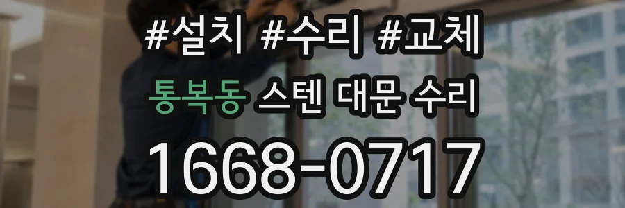 통복동 스텐 대문 수리