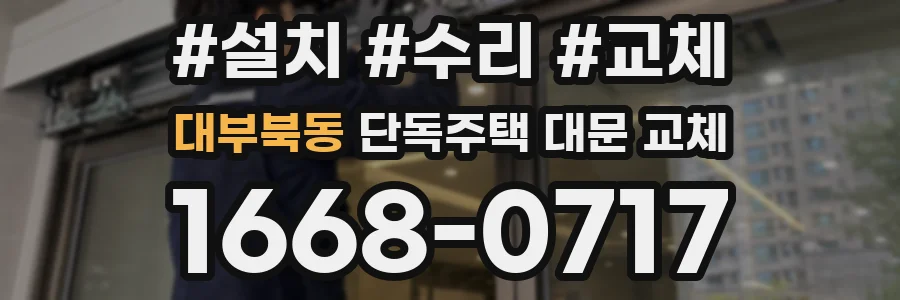 대부북동 단독주택 대문 교체