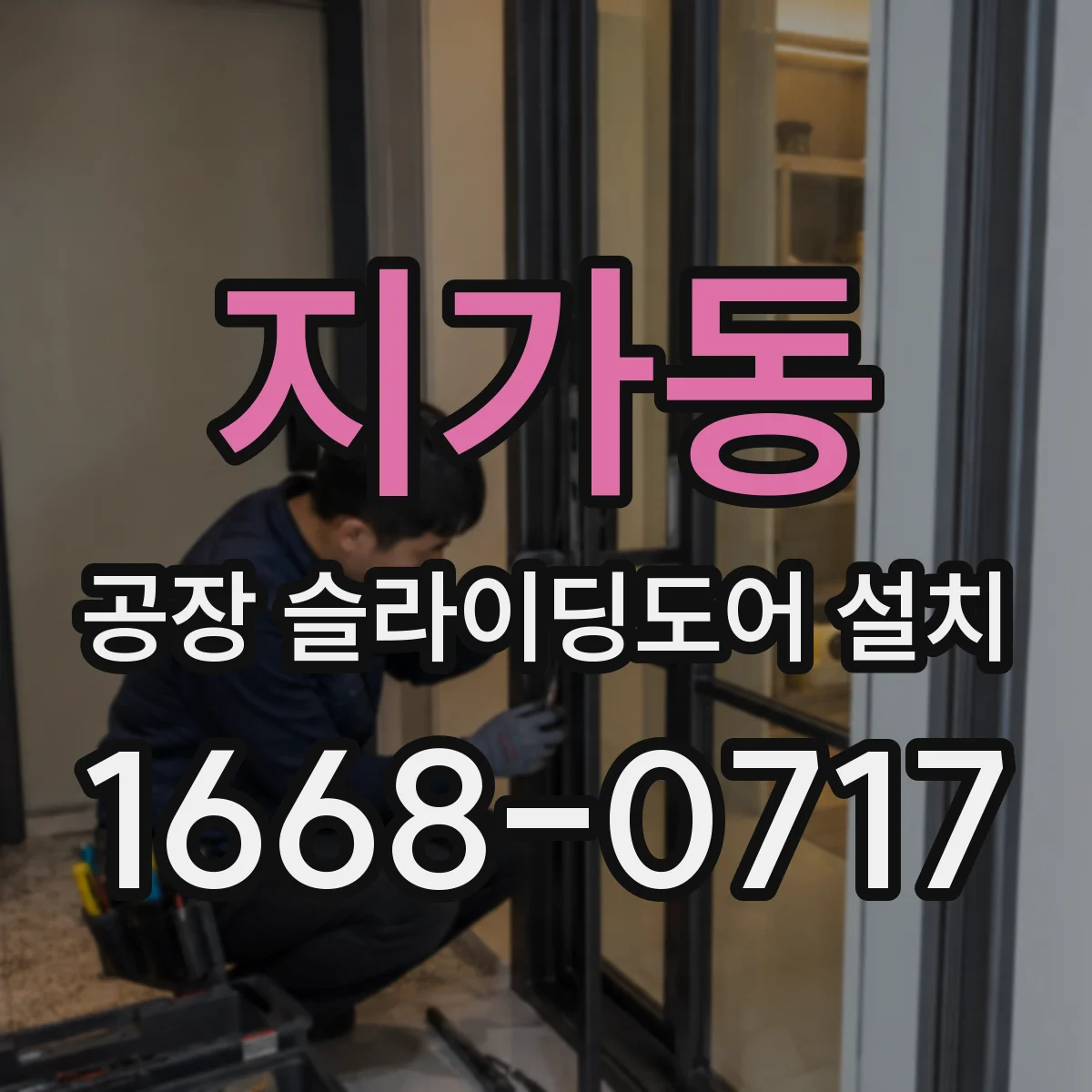 지가동 공장 슬라이딩도어 설치