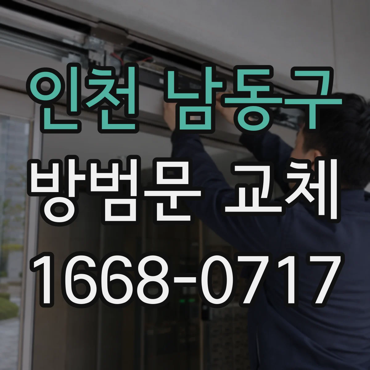 인천 남동구 방범문 교체