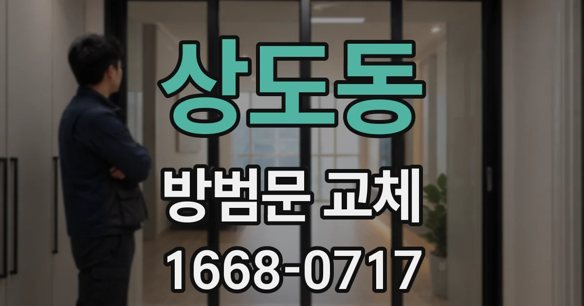 상도동 방범문 교체