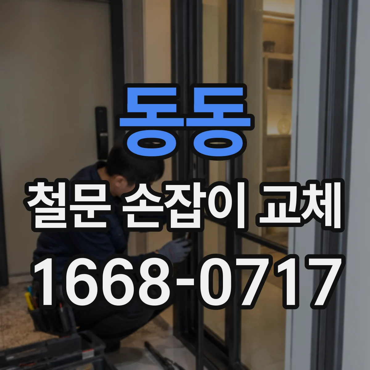 동동 철문 손잡이 교체