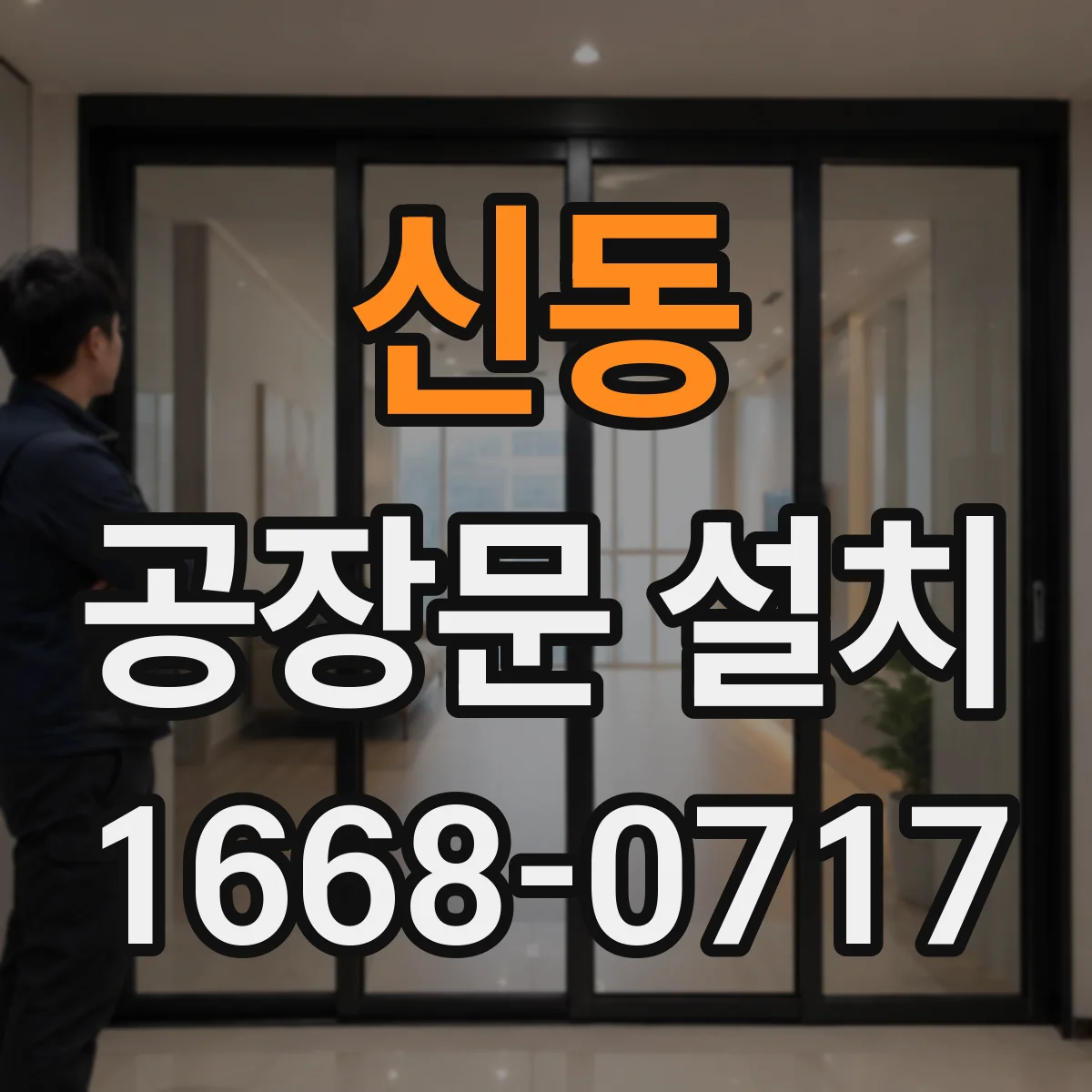 신동 공장문 설치