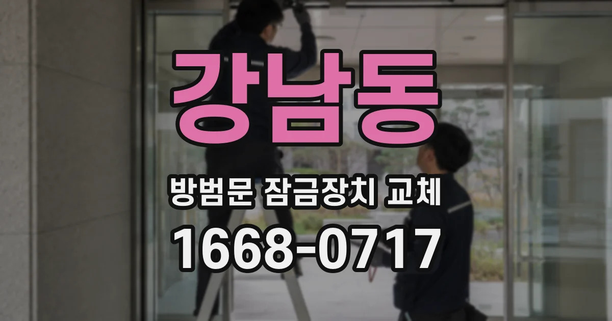 강남동 방범문 잠금장치 교체