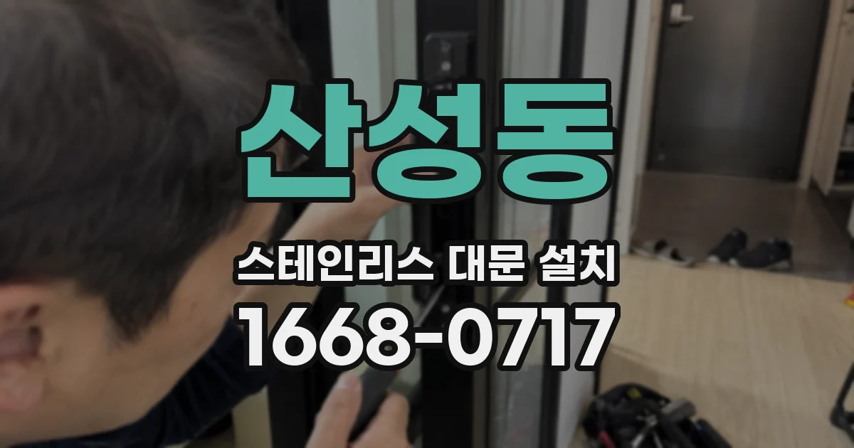 산성동 스테인리스 대문 설치