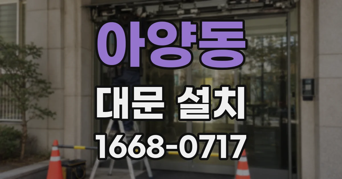 아양동 대문 설치