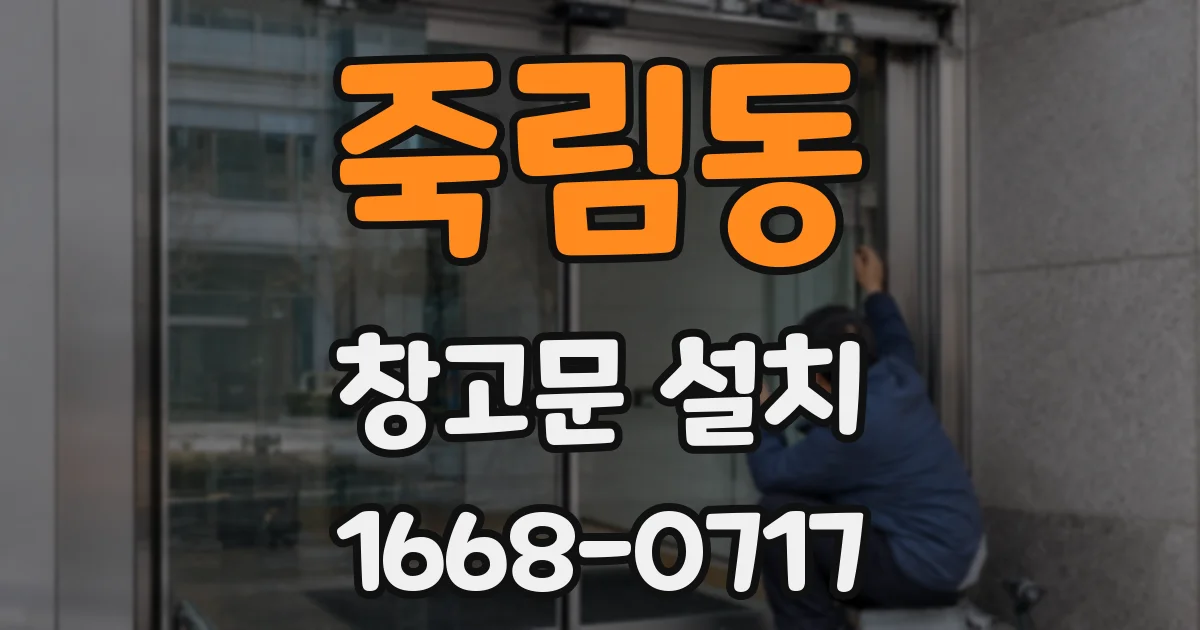 죽림동 창고문 설치