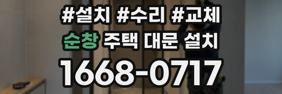 순창 주택 대문 설치
