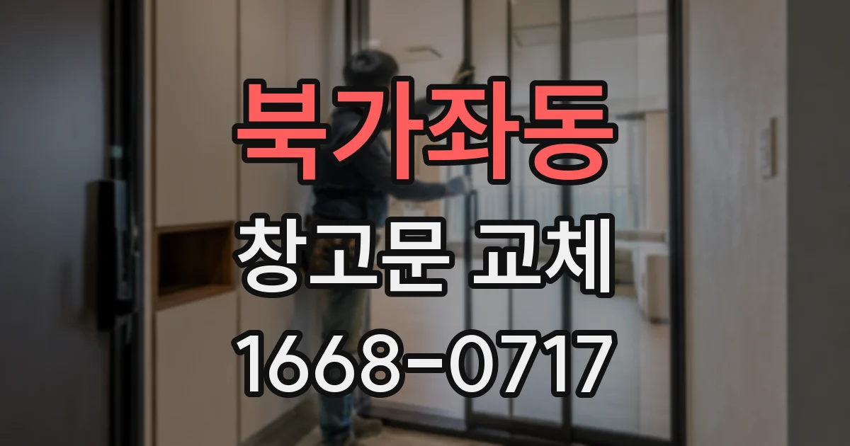 북가좌동 창고문 교체
