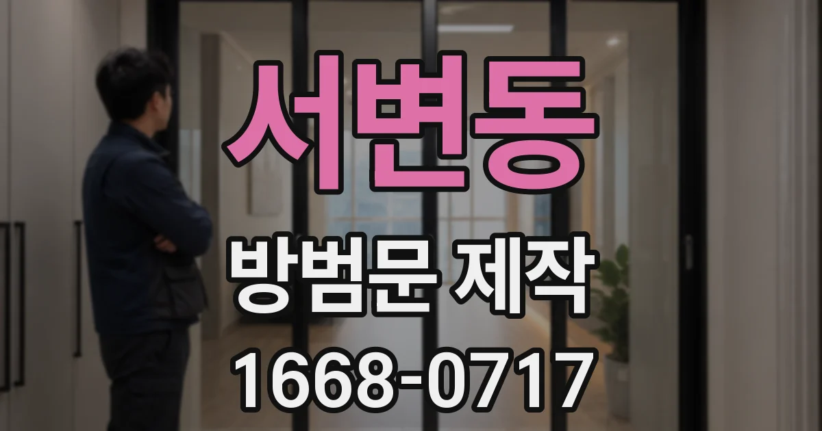 서변동 방범문 제작