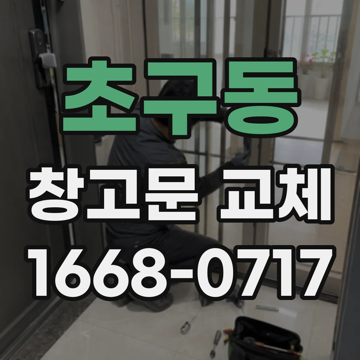 초구동 창고문 교체