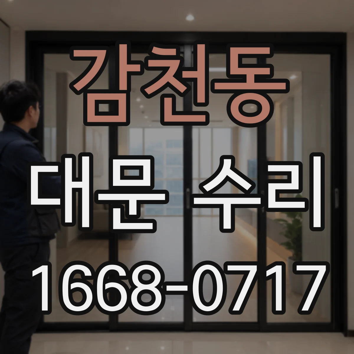 감천동 대문 수리