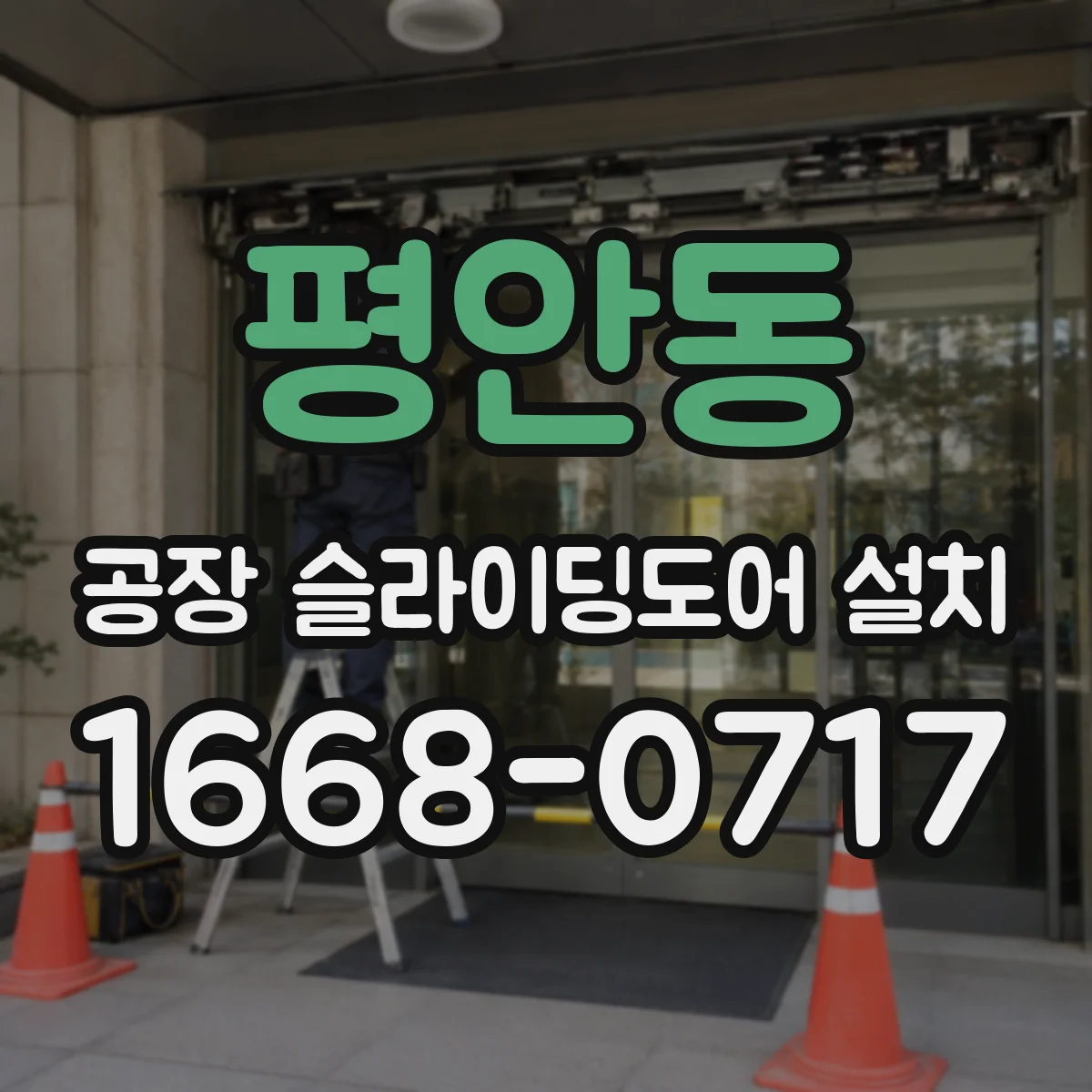 평안동 공장 슬라이딩도어 설치