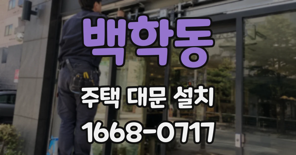 백학동 주택 대문 설치