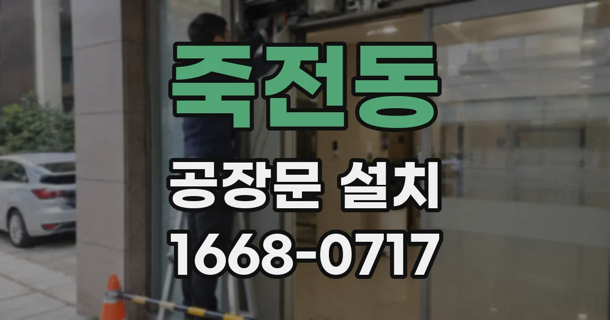 죽전동 공장문 설치