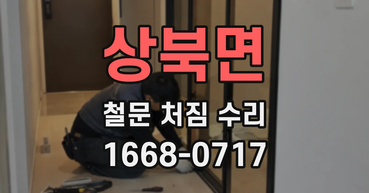 상북면 철문 처짐 수리