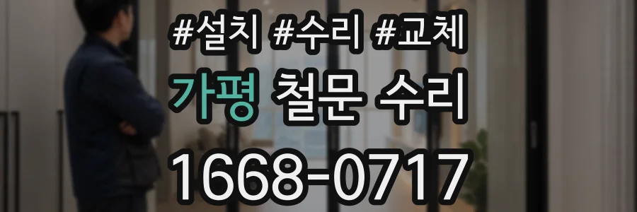 가평 철문 수리