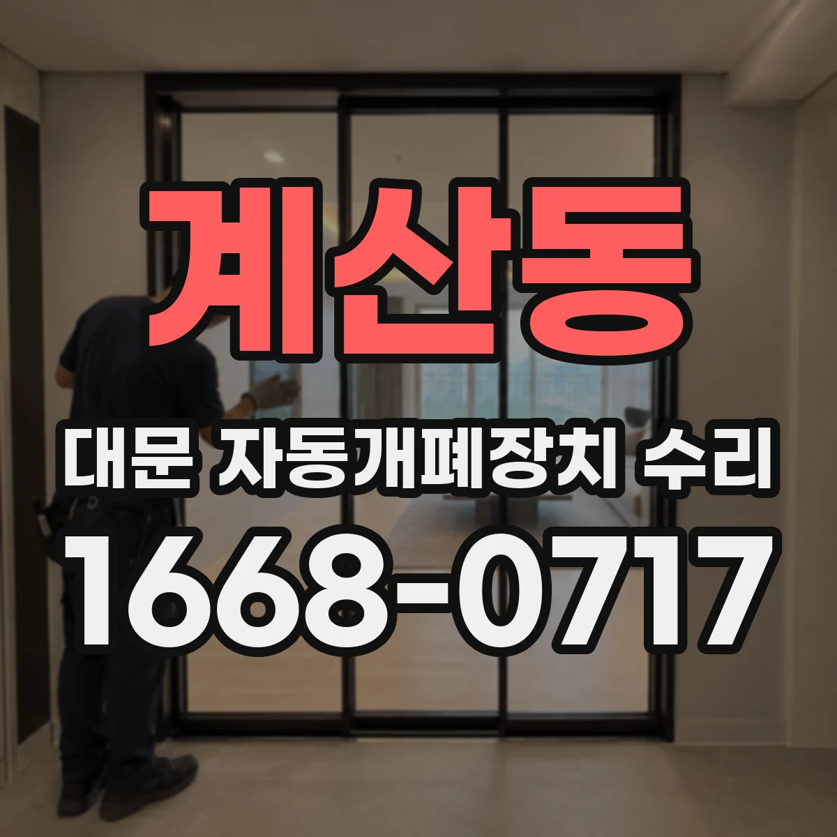 계산동 대문 자동개폐장치 수리