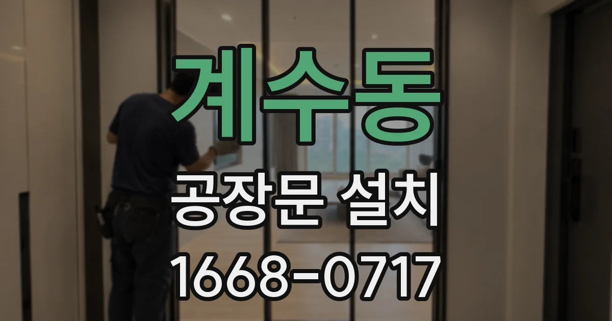 계수동 공장문 설치