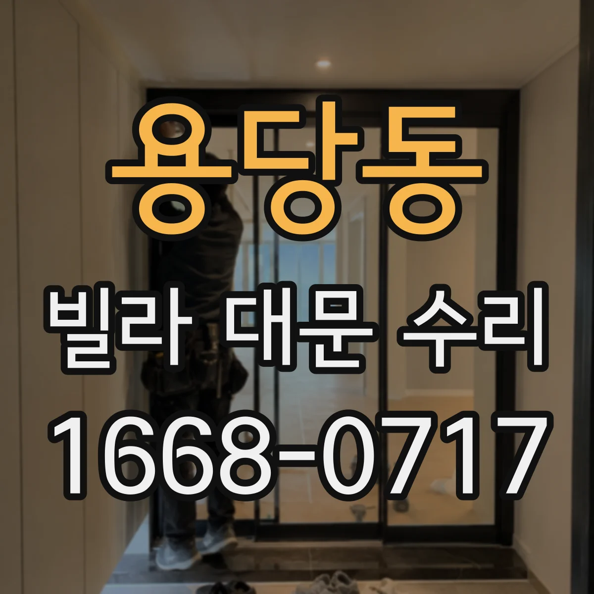 용당동 빌라 대문 수리