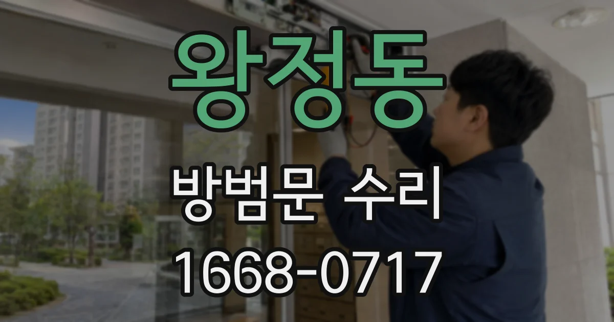왕정동 방범문 수리