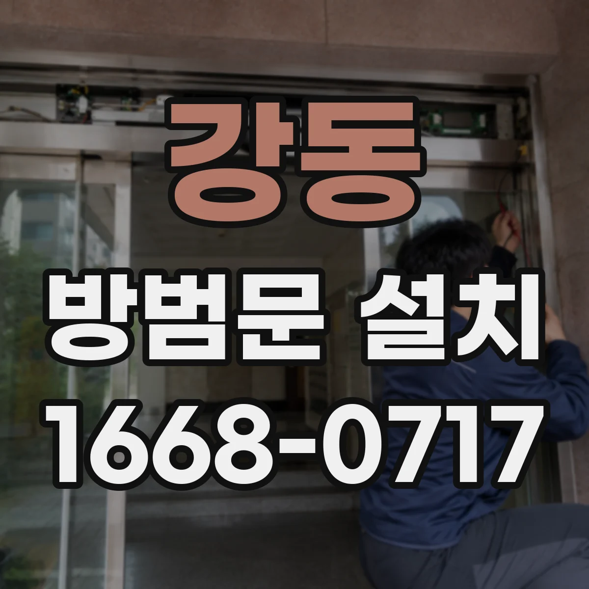강동 방범문 설치