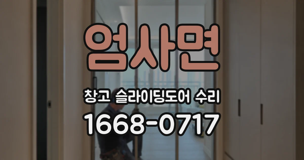 엄사면 창고 슬라이딩도어 수리