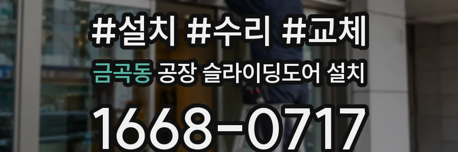 금곡동 공장 슬라이딩도어 설치