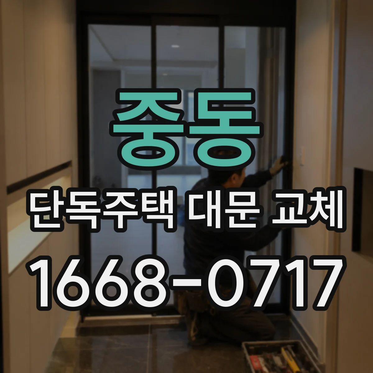 중동 단독주택 대문 교체