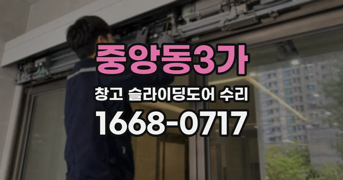 중앙동3가 창고 슬라이딩도어 수리