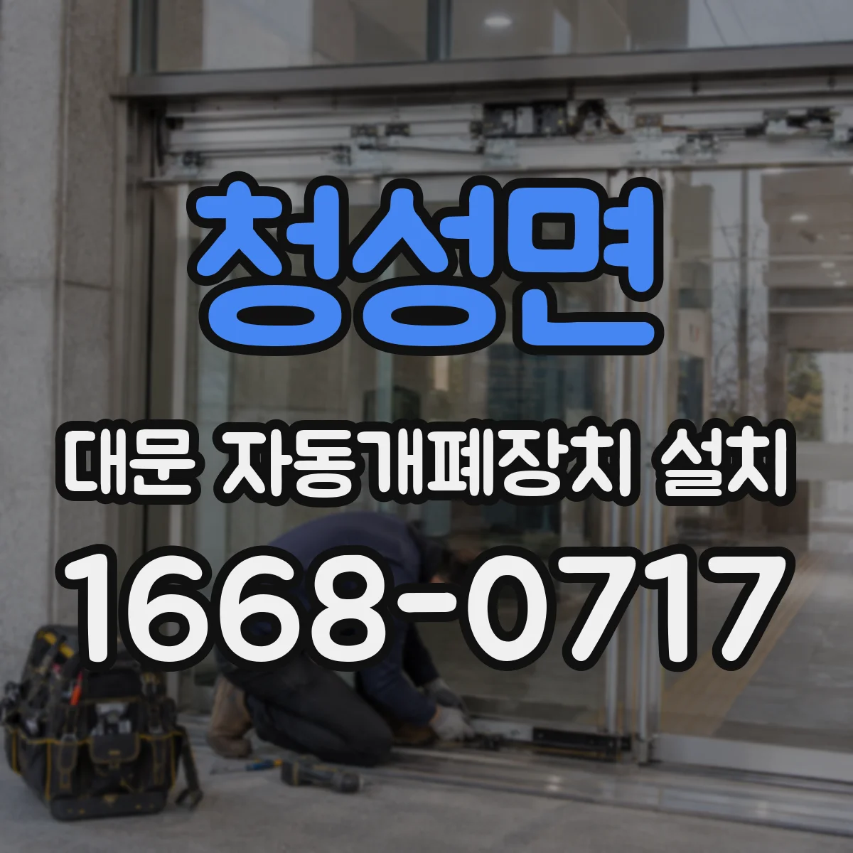 청성면 대문 자동개폐장치 설치